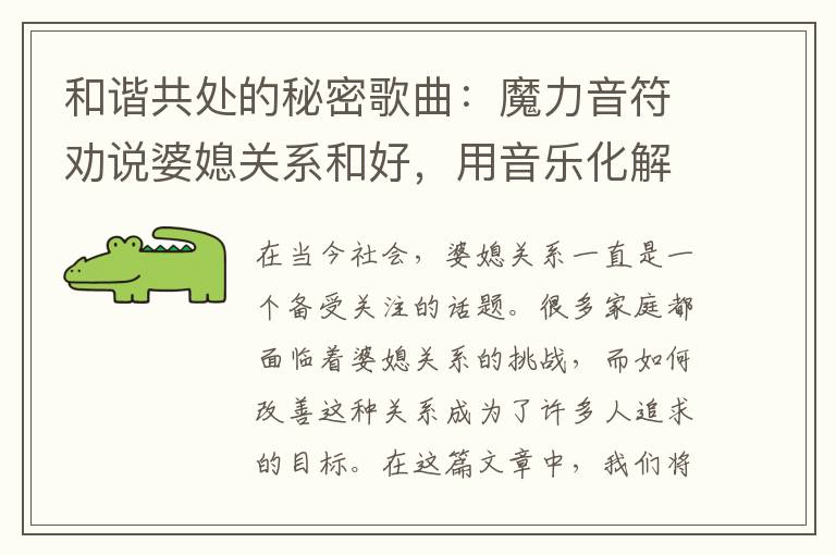 和諧共處的秘密歌曲：魔力音符勸說婆媳關系和好，用音樂化解爭執
