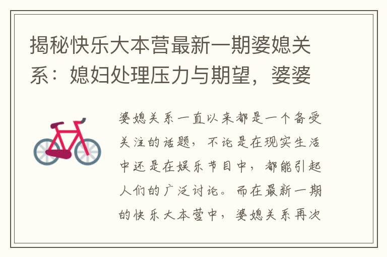 揭秘快樂大本營最新一期婆媳關系：媳婦處理壓力與期望，婆婆角色演變與家庭和諧的秘訣