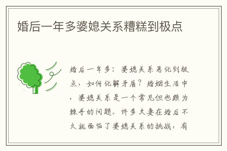 婚后一年多婆媳關系糟糕到極點
