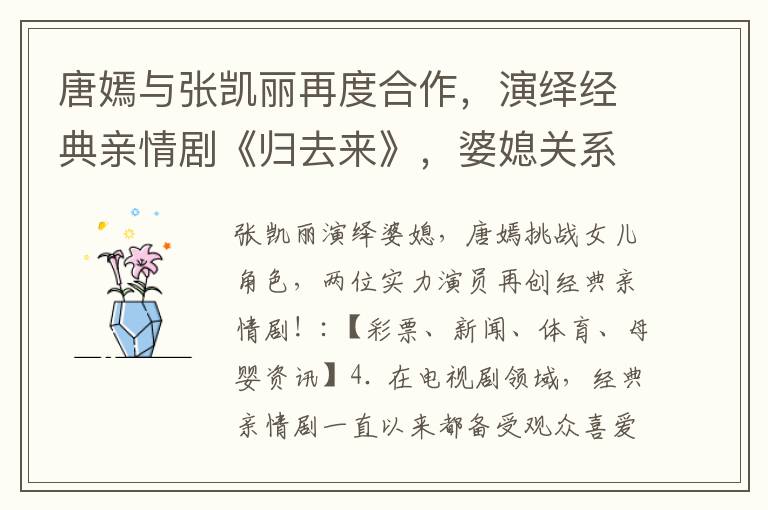 唐嫣與張凱麗再度合作，演繹經典親情劇《歸去來》，婆媳關系引爆觀眾情感！