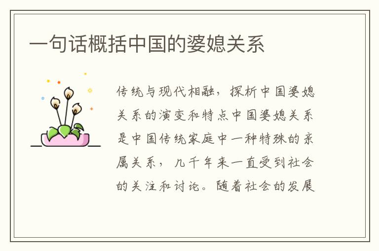 一句話概括中國的婆媳關系