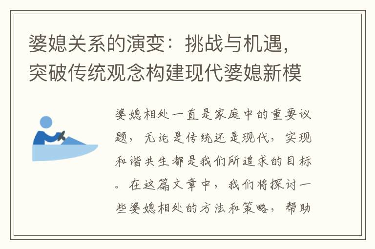 婆媳關系的演變：挑戰與機遇，突破傳統觀念構建現代婆媳新模式
