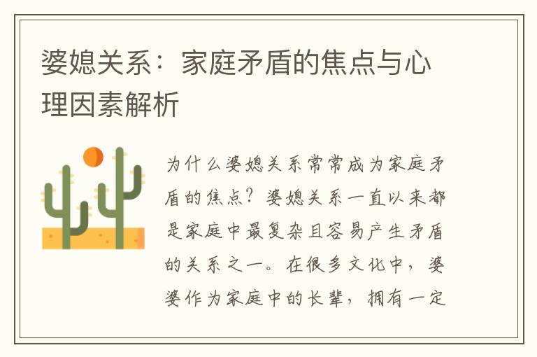 婆媳關系：家庭矛盾的焦點與心理因素解析