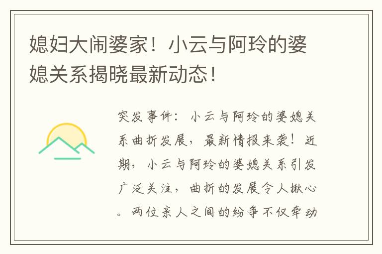 媳婦大鬧婆家！小云與阿玲的婆媳關系揭曉最新動態！
