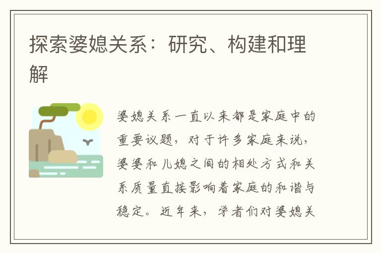 探索婆媳關系：研究、構建和理解