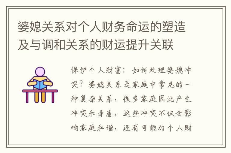 婆媳關系對個人財務命運的塑造及與調和關系的財運提升關聯