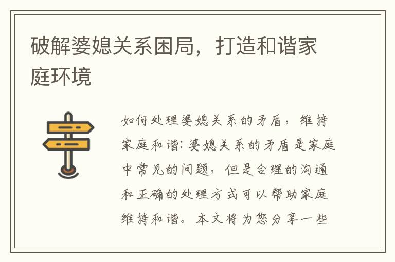 破解婆媳關系困局，打造和諧家庭環境