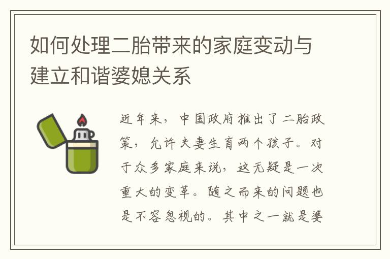 如何處理二胎帶來的家庭變動與建立和諧婆媳關系