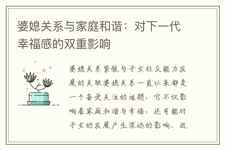 婆媳關系與家庭和諧：對下一代幸福感的雙重影響