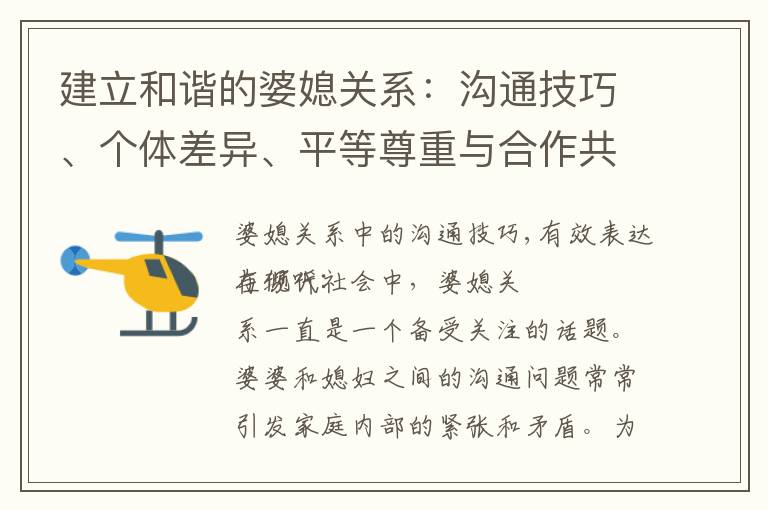 建立和諧的婆媳關系：溝通技巧、個體差異、平等尊重與合作共贏