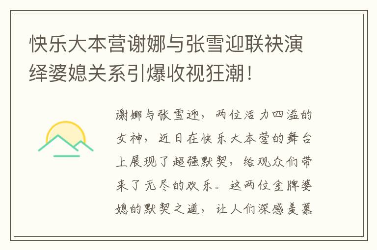 快樂大本營謝娜與張雪迎聯袂演繹婆媳關系引爆收視狂潮！