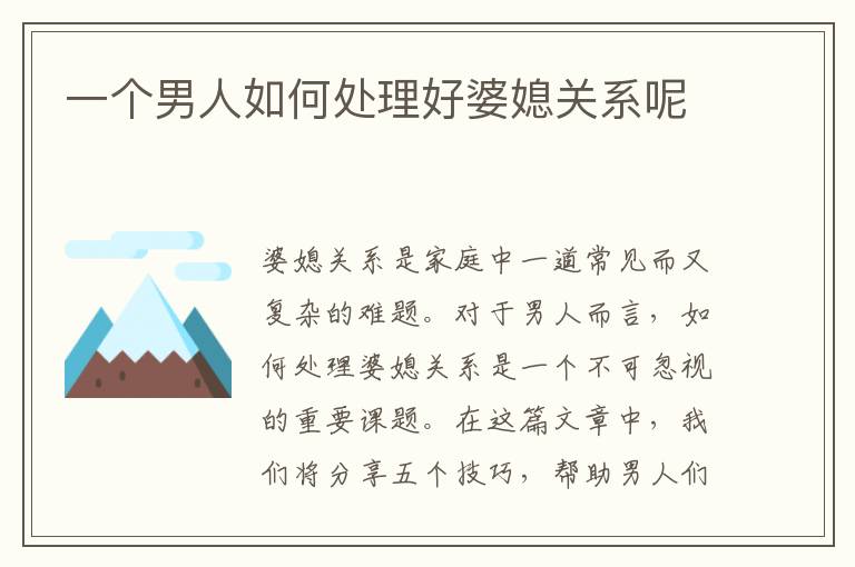 一個男人如何處理好婆媳關系呢