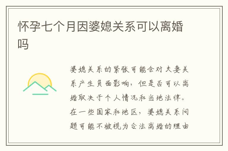 懷孕七個月因婆媳關系可以離婚嗎