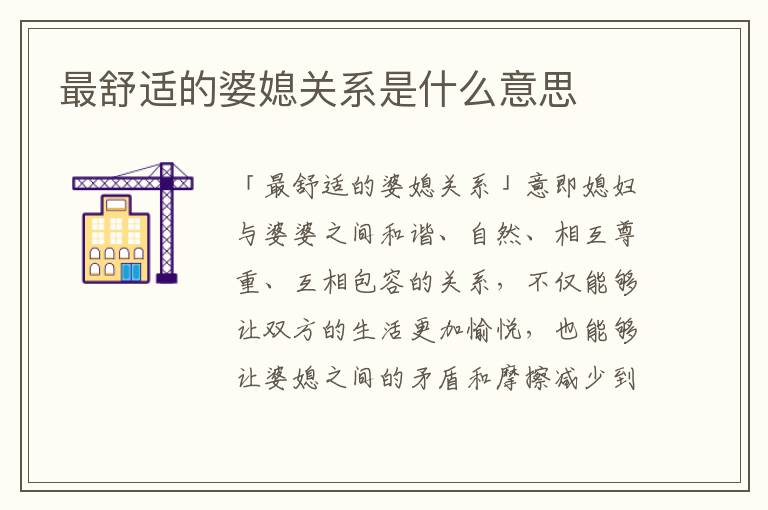 最舒適的婆媳關系是什么意思