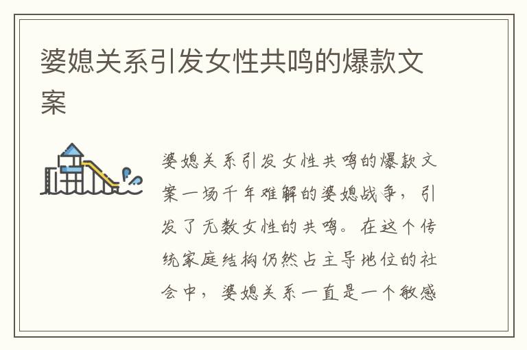 婆媳關系引發女性共鳴的爆款文案