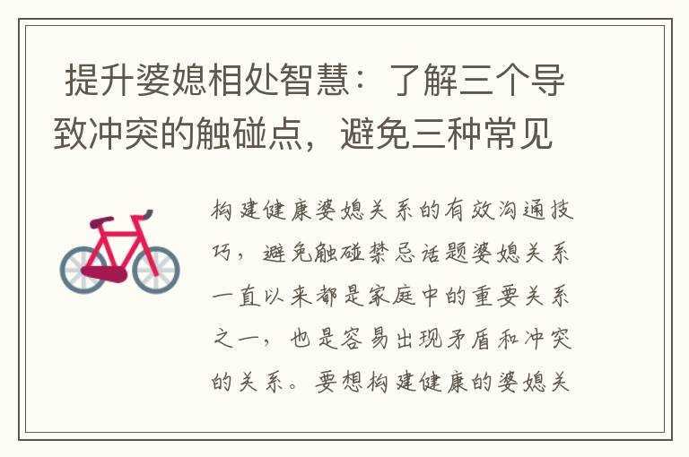  提升婆媳相處智慧：了解三個導致沖突的觸碰點，避免三種常見惡化關系的行為