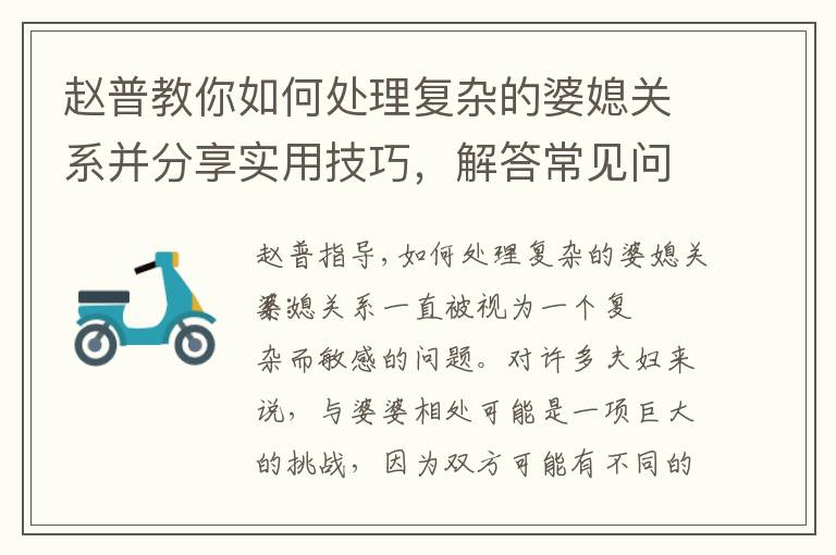 趙普教你如何處理復雜的婆媳關系并分享實用技巧，解答常見問題
