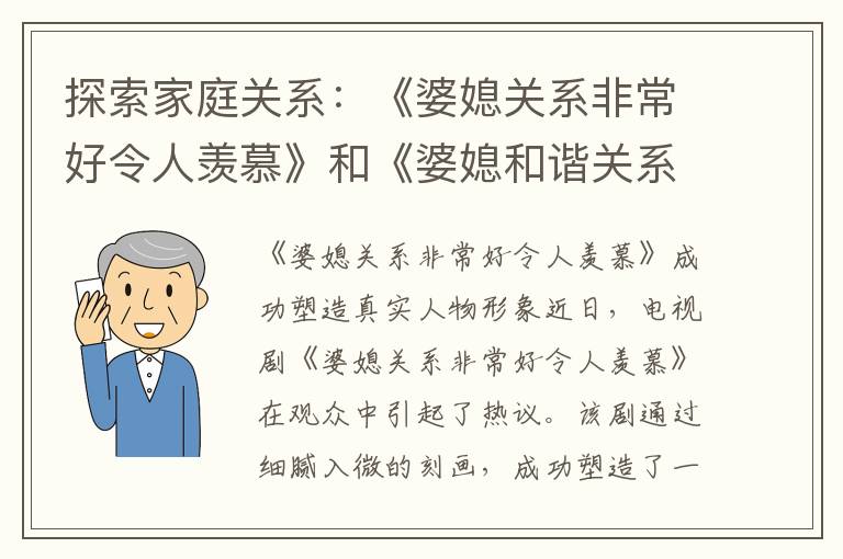 探索家庭關系：《婆媳關系非常好令人羨慕》和《婆媳和諧關系的重要性在電視劇中得到突顯》