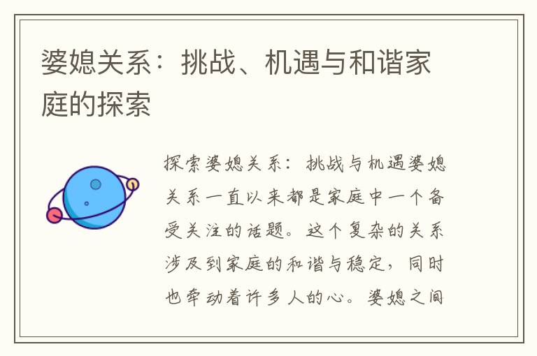 婆媳關系：挑戰、機遇與和諧家庭的探索