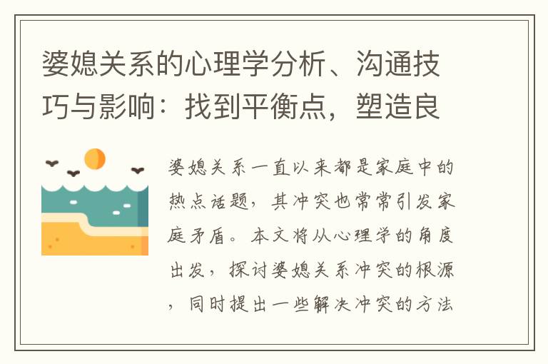 婆媳關系的心理學分析、溝通技巧與影響：找到平衡點，塑造良好親子關系