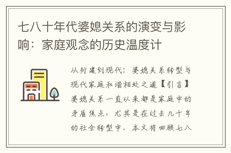七八十年代婆媳關系的演變與影響：家庭觀念的歷史溫度計