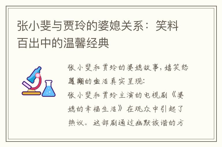 張小斐與賈玲的婆媳關系：笑料百出中的溫馨經典