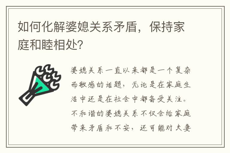 如何化解婆媳關系矛盾，保持家庭和睦相處？