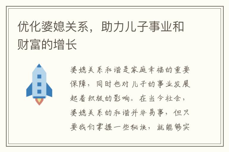 優化婆媳關系，助力兒子事業和財富的增長