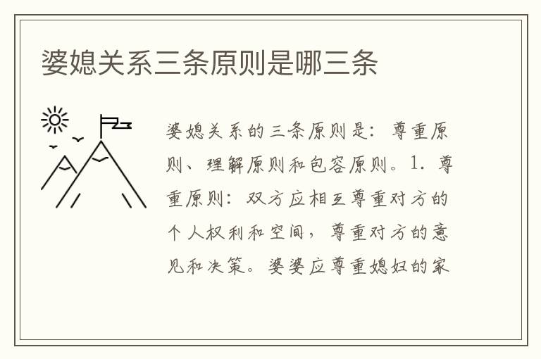 婆媳關系三條原則是哪三條