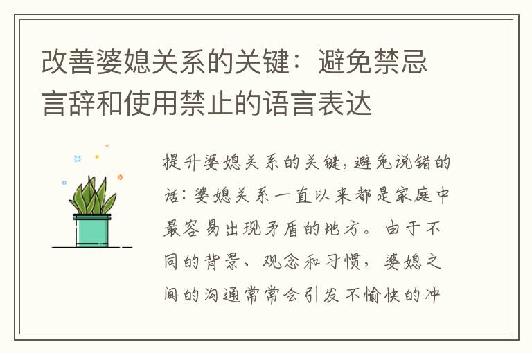 改善婆媳關系的關鍵：避免禁忌言辭和使用禁止的語言表達