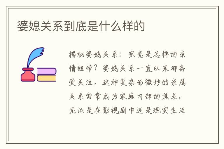 婆媳關系到底是什么樣的