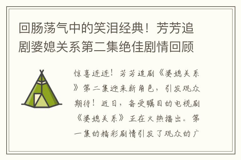 回腸蕩氣中的笑淚經典！芳芳追劇婆媳關系第二集絕佳劇情回顧！