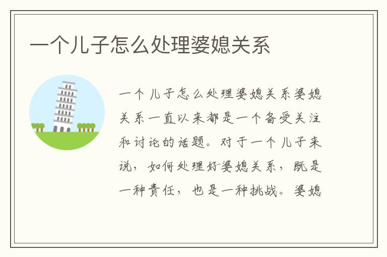一個兒子怎么處理婆媳關系