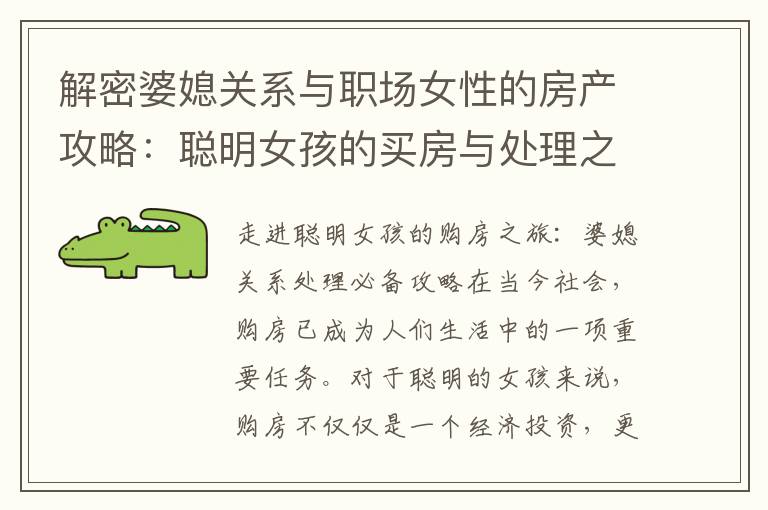解密婆媳關系與職場女性的房產攻略：聰明女孩的買房與處理之道