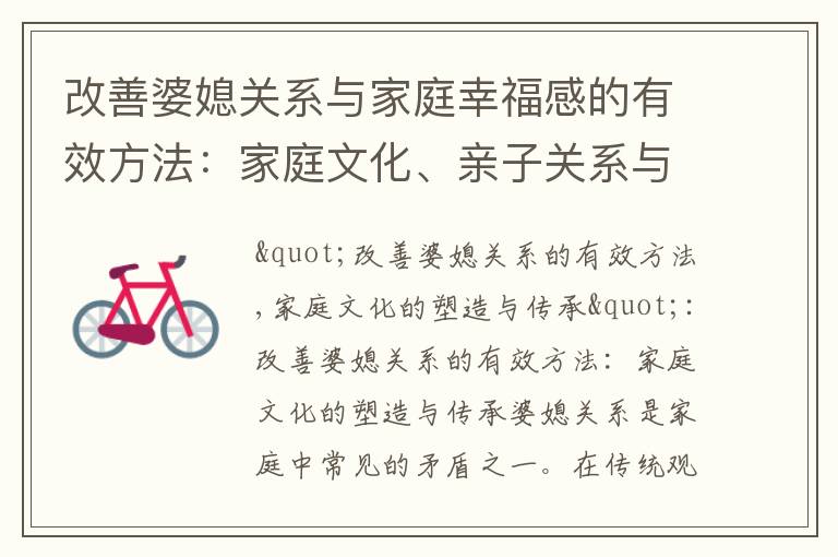 改善婆媳關系與家庭幸福感的有效方法：家庭文化、親子關系與積極溝通的重要性