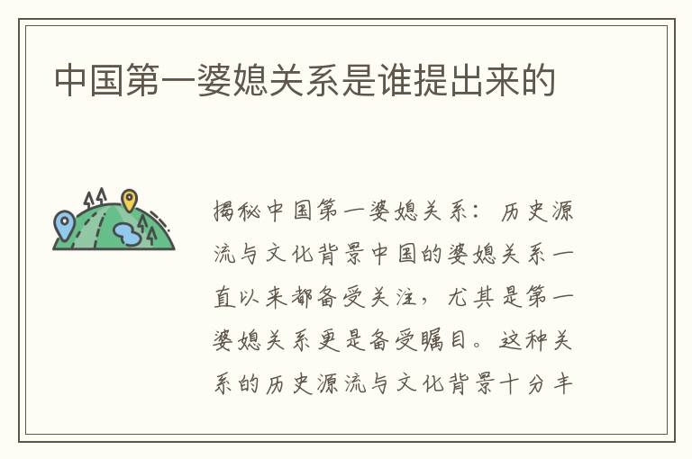 中國第一婆媳關系是誰提出來的
