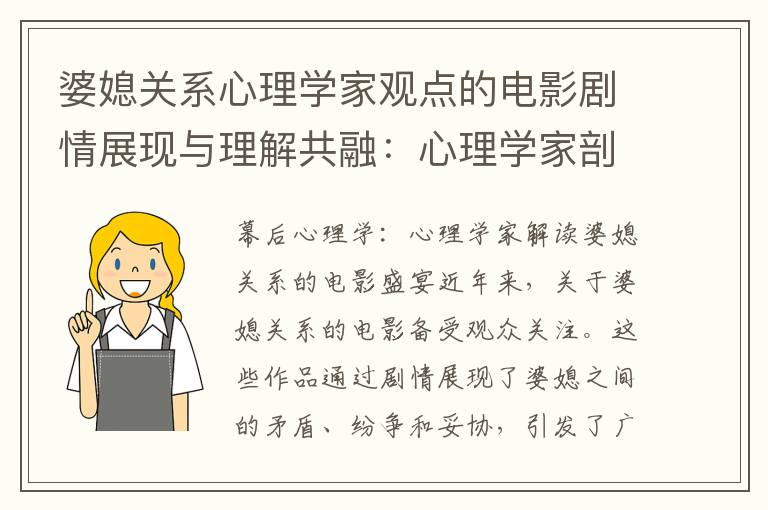 婆媳關系心理學家觀點的電影劇情展現與理解共融：心理學家剖析的婆媳關系電影探索