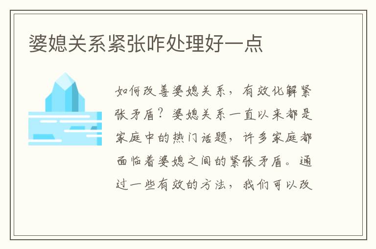 婆媳關系緊張咋處理好一點