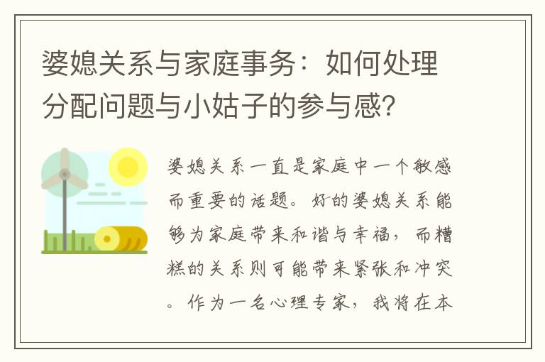 婆媳關系與家庭事務：如何處理分配問題與小姑子的參與感？