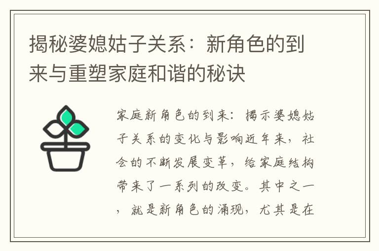 揭秘婆媳姑子關系：新角色的到來與重塑家庭和諧的秘訣