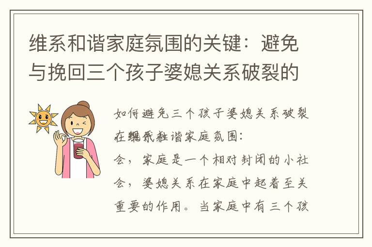 維系和諧家庭氛圍的關鍵：避免與挽回三個孩子婆媳關系破裂的警示與預防措施及技巧