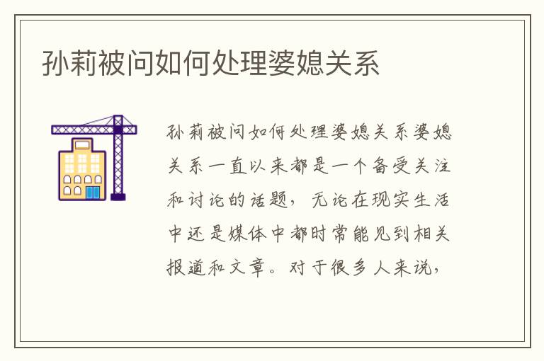 孫莉被問如何處理婆媳關系