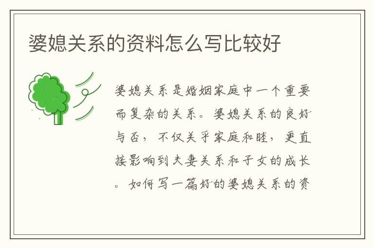 婆媳關系的資料怎么寫比較好