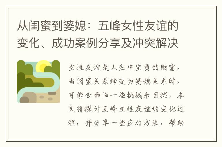 從閨蜜到婆媳：五峰女性友誼的變化、成功案例分享及沖突解決方法