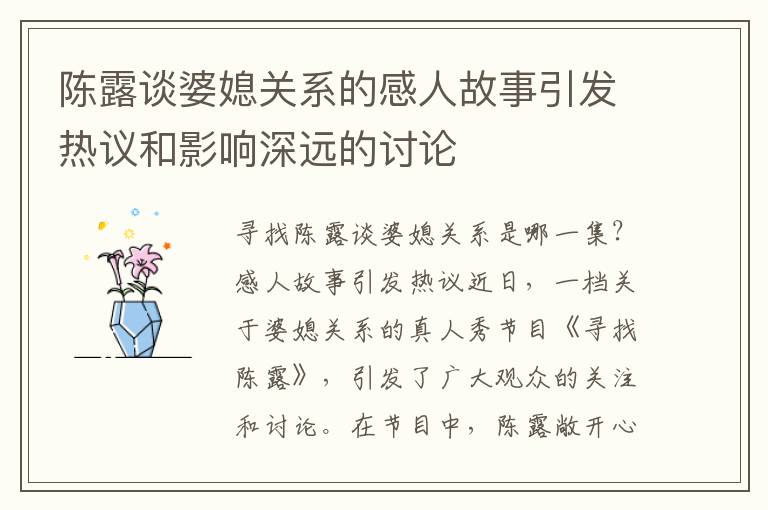 陳露談婆媳關系的感人故事引發熱議和影響深遠的討論