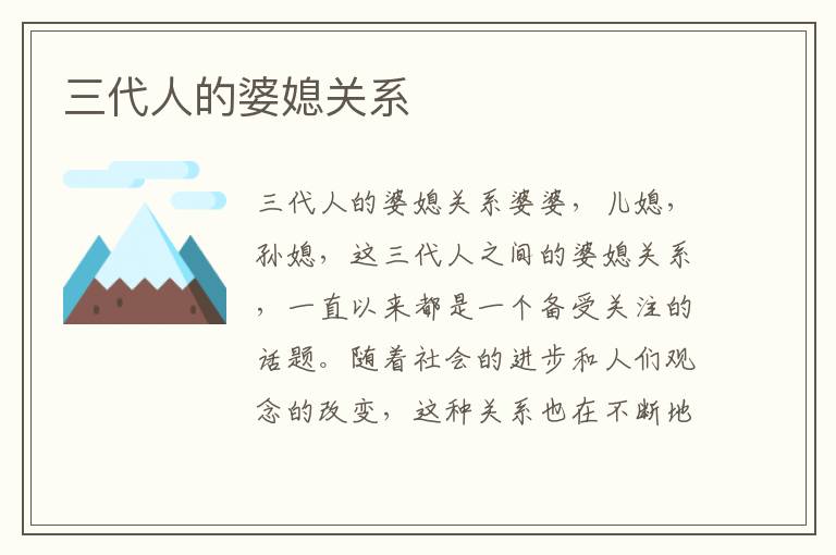 三代人的婆媳關系