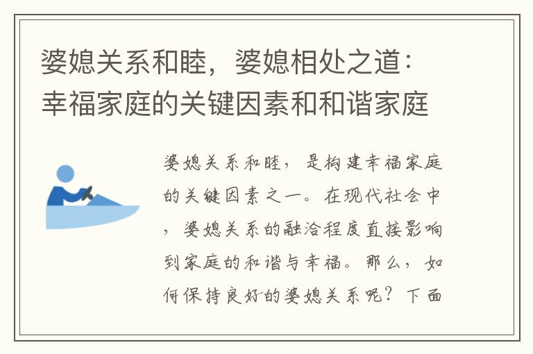 婆媳關系和睦，婆媳相處之道：幸福家庭的關鍵因素和和諧家庭的秘訣揭秘