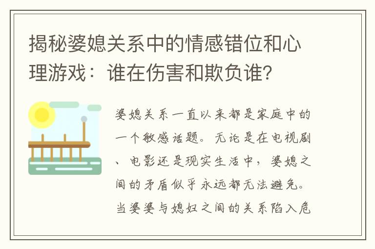 揭秘婆媳關系中的情感錯位和心理游戲：誰在傷害和欺負誰？