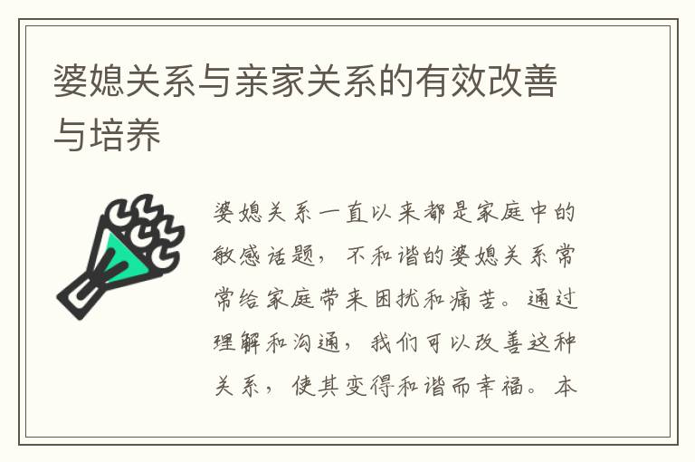 婆媳關系與親家關系的有效改善與培養