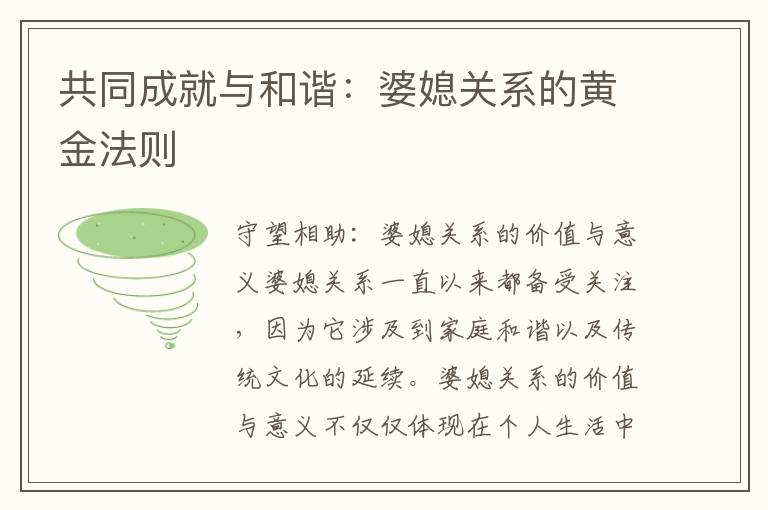 共同成就與和諧：婆媳關系的黃金法則